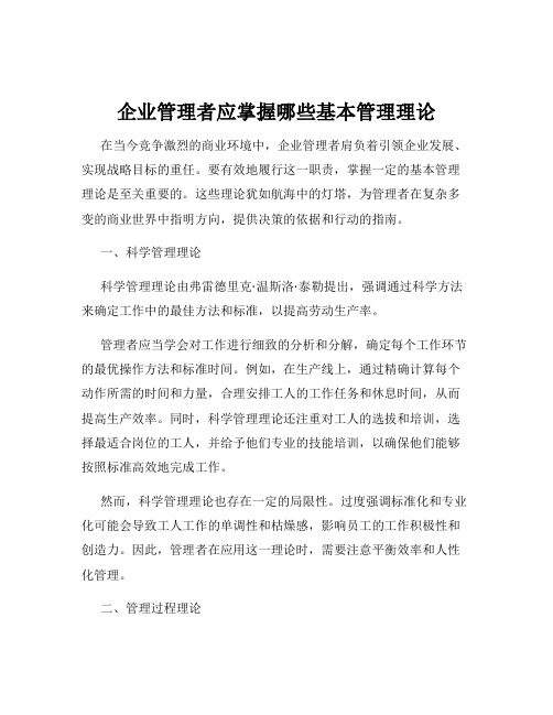 企业管理者应掌握哪些基本管理理论