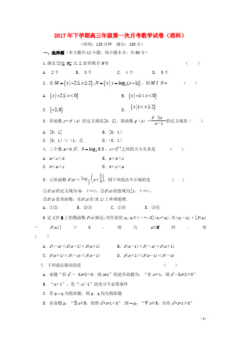 湖南省邵东县2018届高三数学第一次月考试卷理