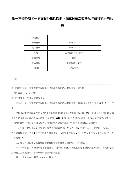 郑州市物价局关于河南省肿瘤医院地下停车场停车收费标准延续执行的批复-郑价费函[2011]3号