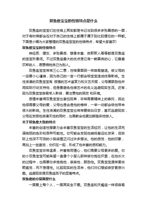 双鱼座宝宝的性格特点是什么