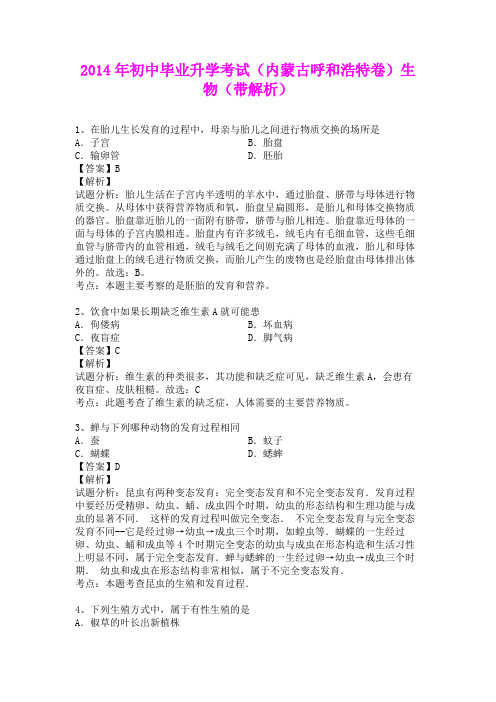 2014年初中毕业升学考试(内蒙古呼和浩特卷)生物(含详细答案)