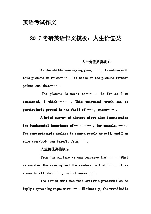 英语考试作文-2017考研英语作文模板:人生价值类