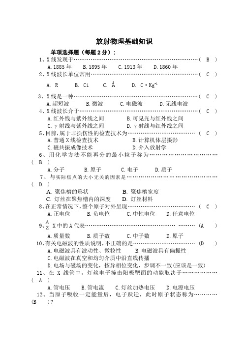 放射物理基础知识 含答案