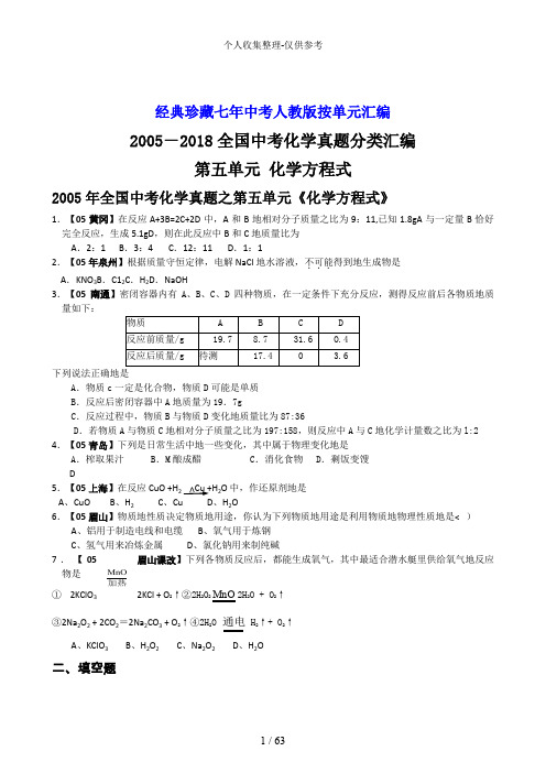 2005-2018年全国各地中考化学真题分类汇编第五单元化学方程式