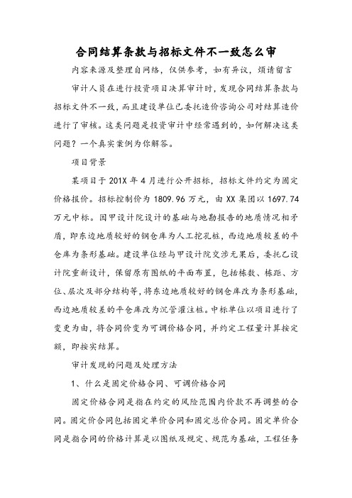 合同结算条款与招标文件不一致怎么审