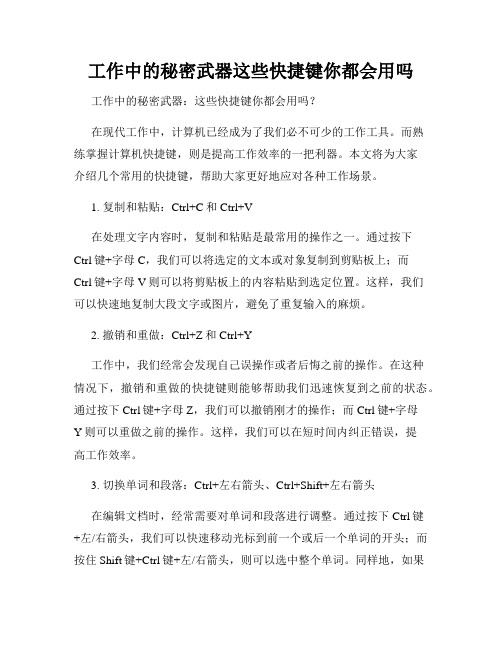 工作中的秘密武器这些快捷键你都会用吗