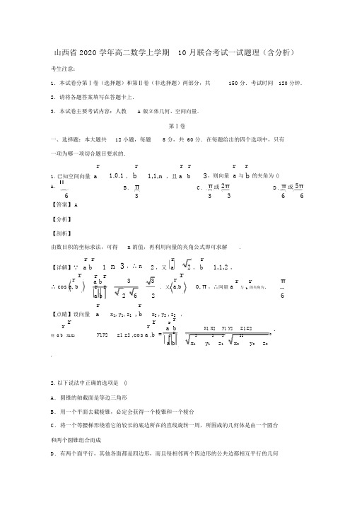 山西省2020学年高二数学上学期10月联合考试试题理(含解析)