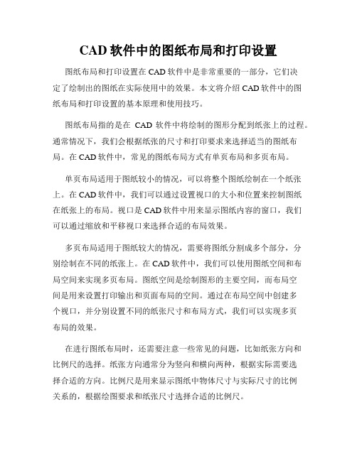 CAD软件中的图纸布局和打印设置