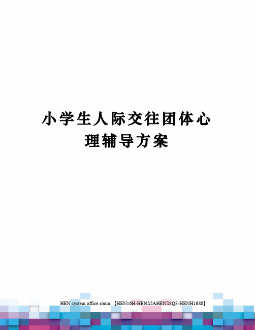 小学生人际交往团体心理辅导方案完整版