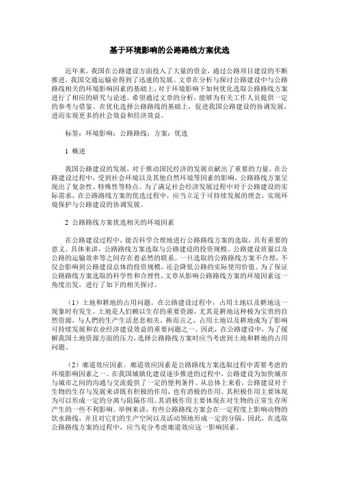 基于环境影响的公路路线方案优选