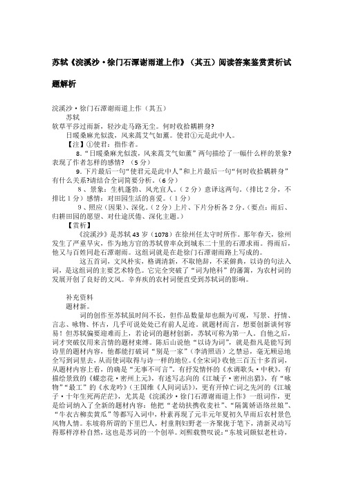 苏轼《浣溪沙·徐门石潭谢雨道上作》(其五)阅读答案鉴赏赏析试题解析