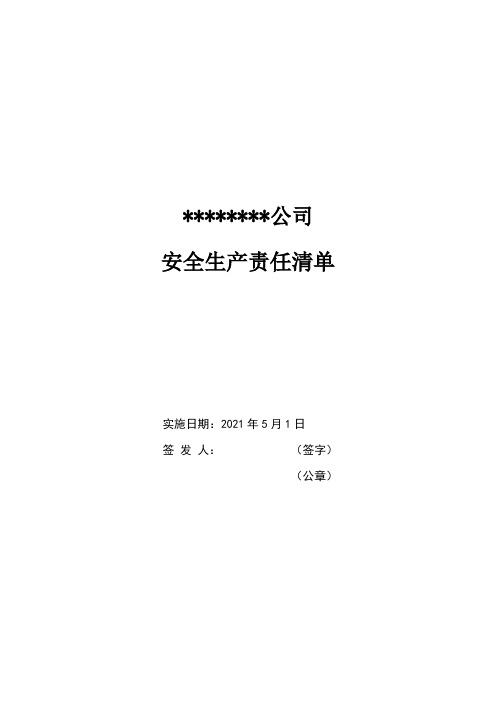 安全生产责任清单  2021