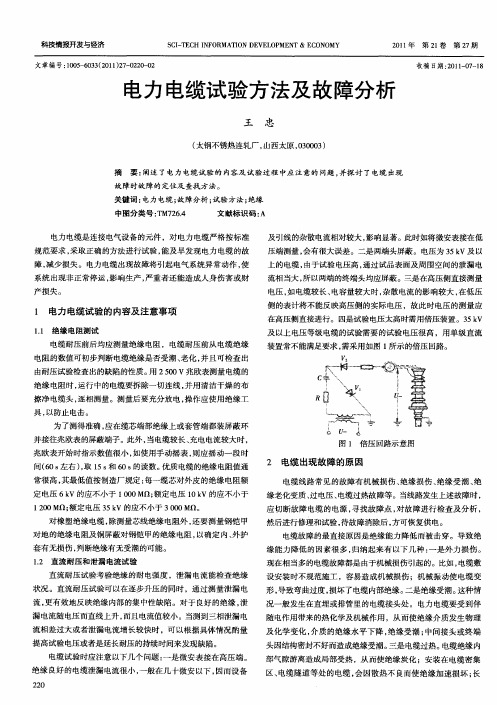 电力电缆试验方法及故障分析