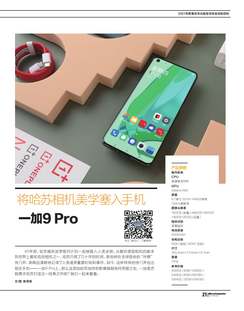 将哈苏相机美学塞入手机 一加9 Pro