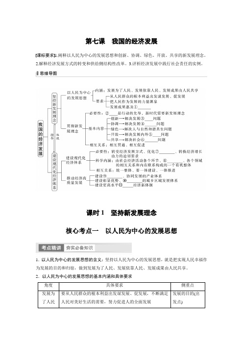 2024年高考政治一轮复习必修2 第7课 课时1 坚持新发展理念