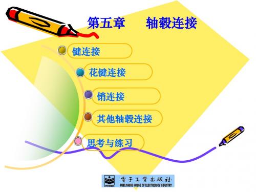 机械设计第五章轴毂连接