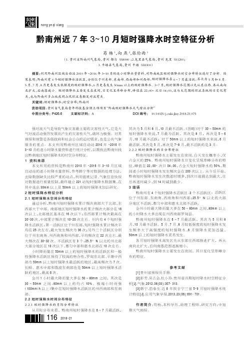 黔南州近7年3~10月短时强降水时空特征分析