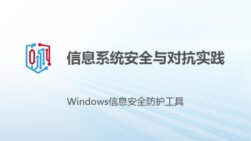 921190-信息系统安全与对抗实践-Windows信息安全防护工具