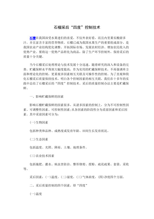 石榴采后“四度”控制技术