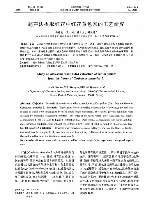 超声法提取红花中红花黄色素的工艺研究