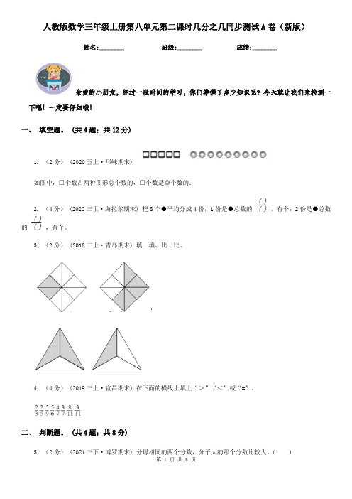 人教版数学三年级上册第八单元第二课时几分之几同步测试A卷（新版）