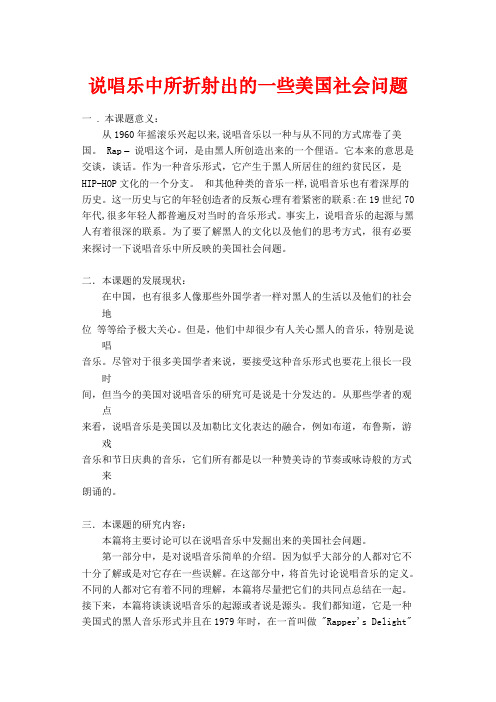 说唱乐中所折射出的一些美国社会问题