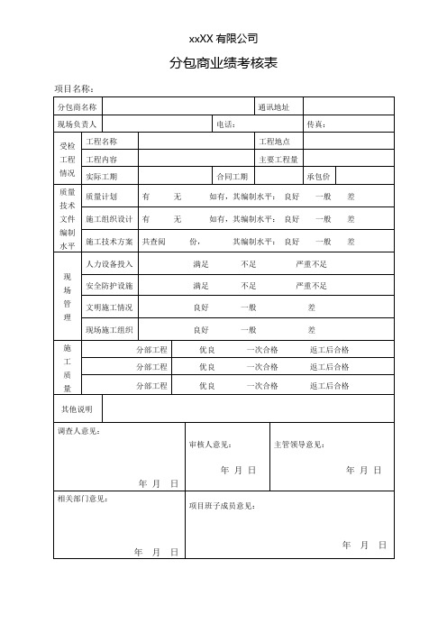 分包商业绩考核表(完工或跨年度工程的报年报)