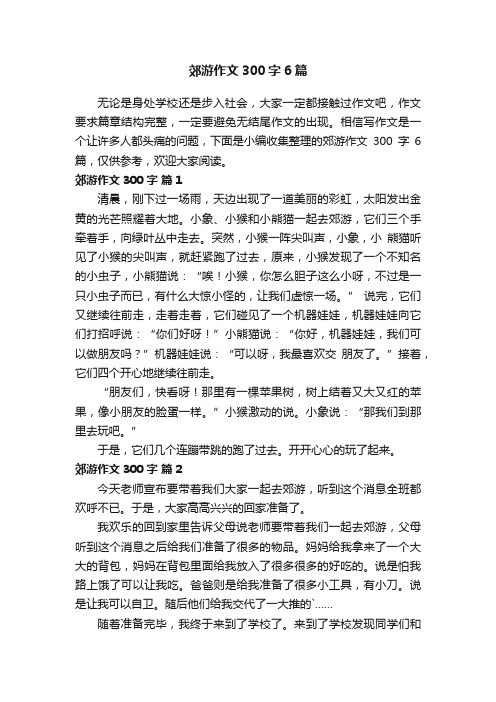 郊游作文300字6篇