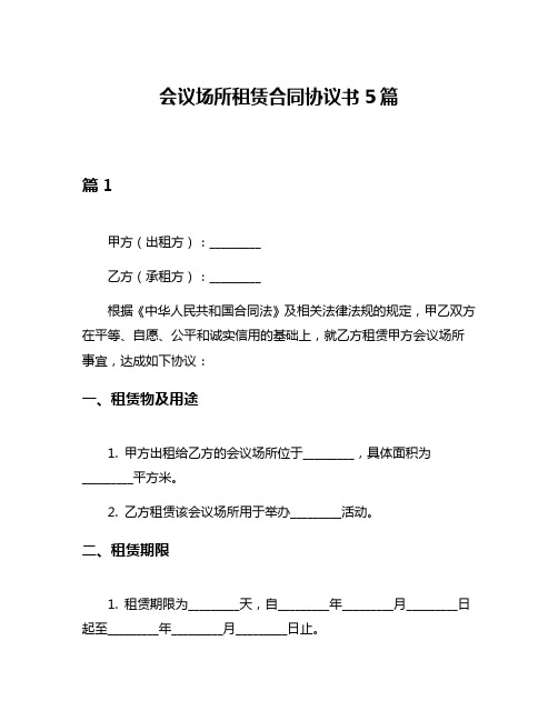 会议场所租赁合同协议书5篇