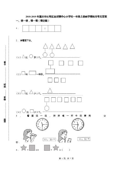 2018-2019年重庆市长寿区龙河镇中心小学校一年级上册数学模拟月考无答案