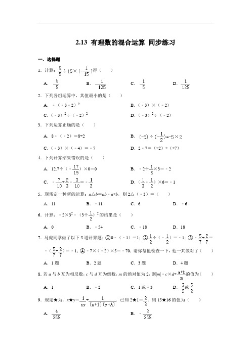 华东师大版七年级上册数学 2.13 有理数的混合运算 同步练习(含解析)