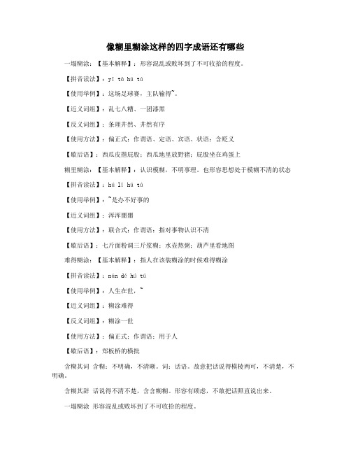 像糊里糊涂这样的四字成语还有哪些