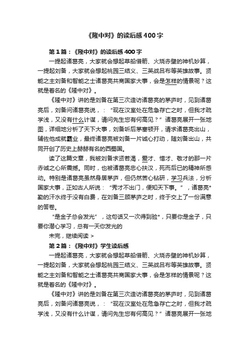 《隆中对》的读后感400字