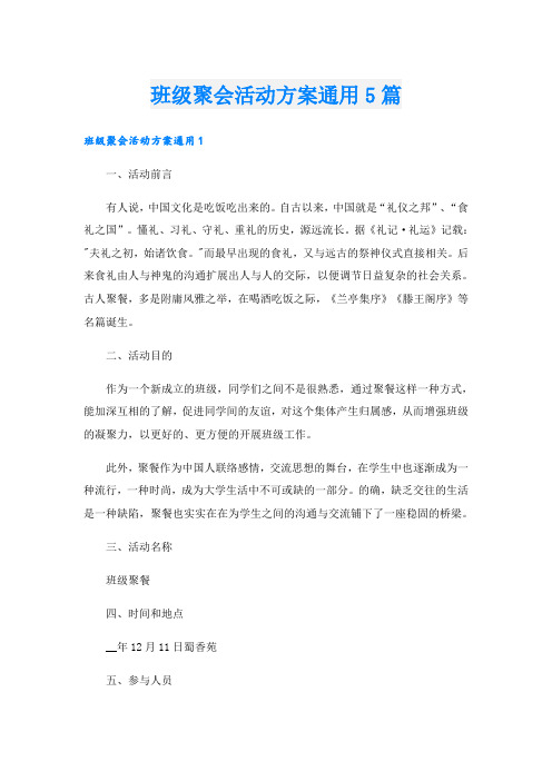 班级聚会活动方案通用5篇