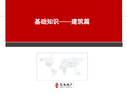 房地产基础知识培训——建筑篇