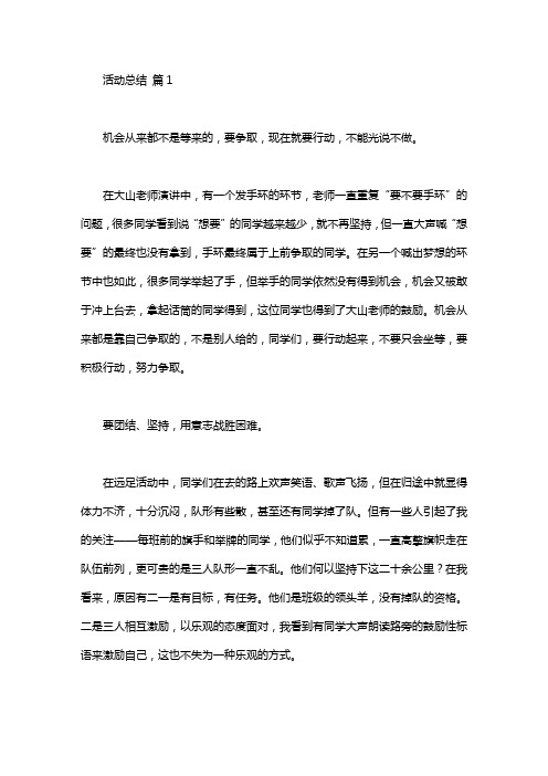 关于活动总结发言稿范文汇编7篇