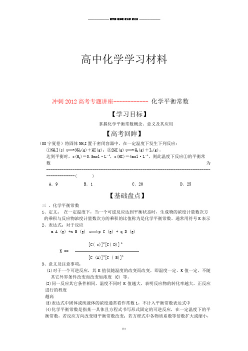 苏教版高中化学选修四化学平衡常数.doc