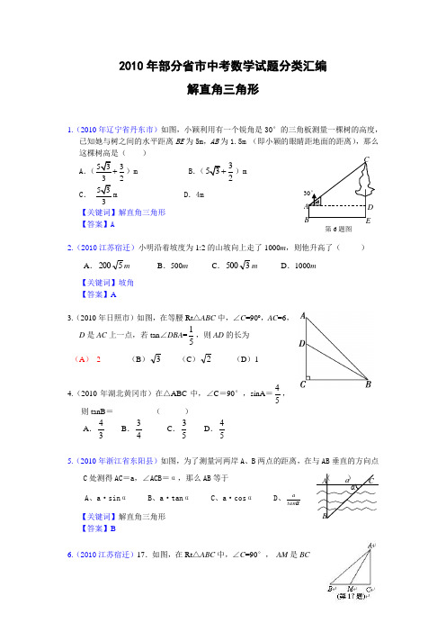 (免费)2010年部分省市中考数学试题分类汇编 解直角三角形(含答案)