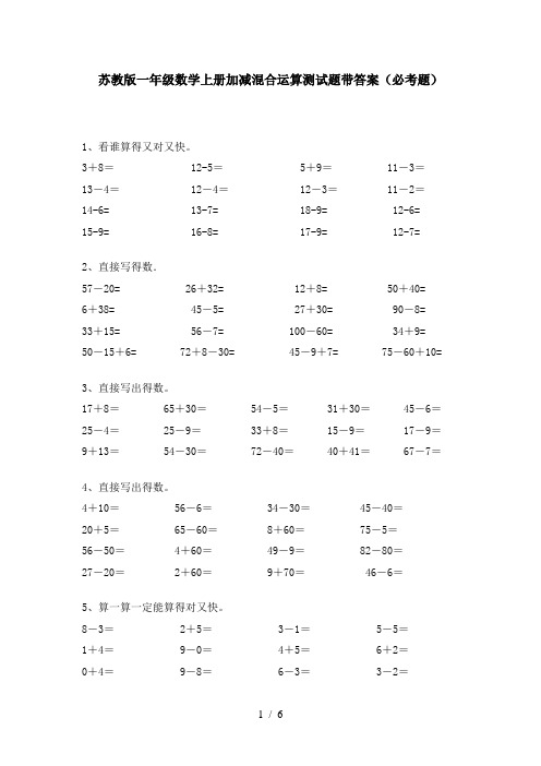 苏教版一年级数学上册加减混合运算测试题带答案(必考题)