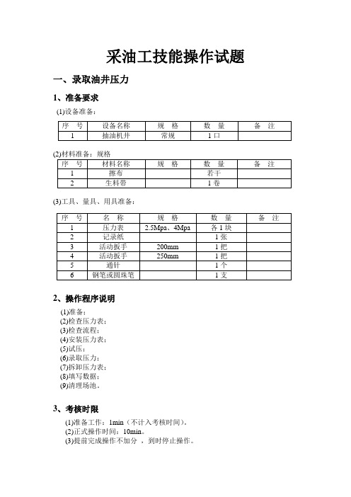 采油工技能操作试题