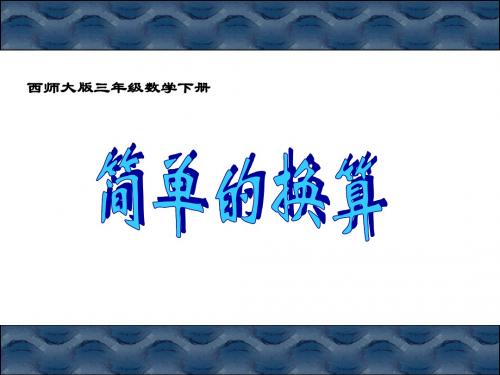 西师大版数学三年级下册《简单的换算》课件之一2013