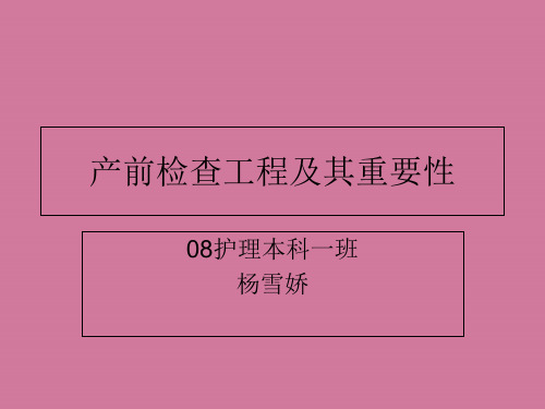 产前检查项目及其重要ppt课件