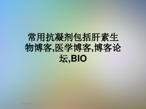 常用抗凝剂包括肝素生物博客-医学博客-博客论坛-BIO