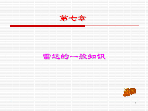 民航电子设备——第七章雷达的一般知识