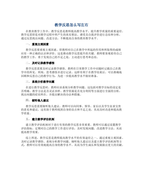 教学反思怎么写左右