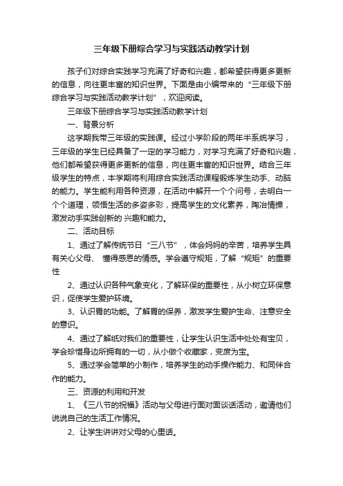 三年级下册综合学习与实践活动教学计划