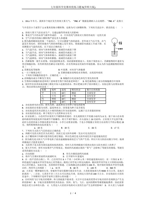 七年级科学竞赛培优练习题8(华师大版)