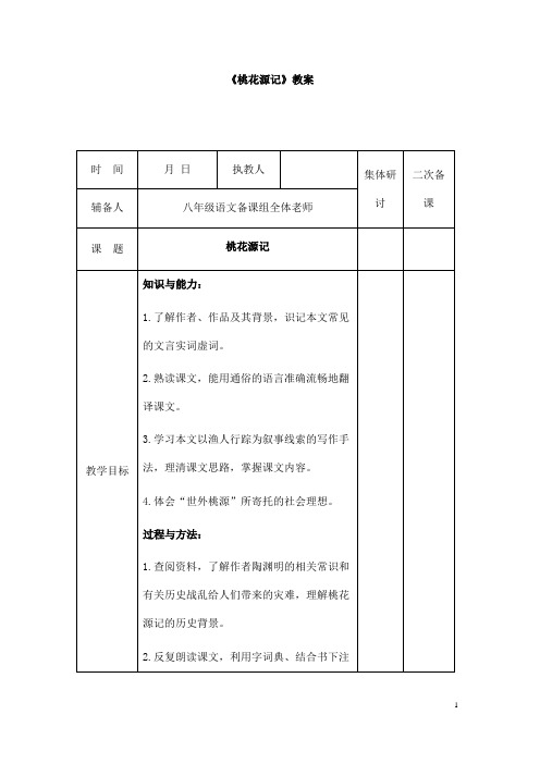 (名师整理)部编人教版语文八年级下册《桃花源记》精品表格教案