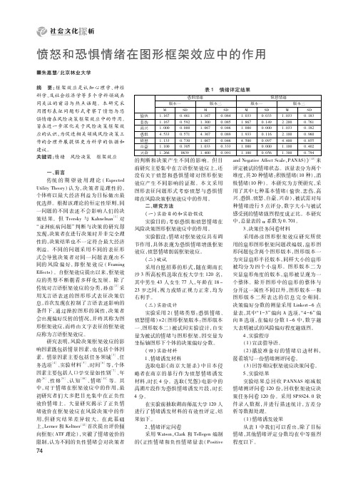 愤怒和恐惧情绪在图形框架效应中的作用