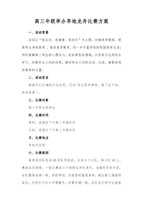 旱地龙舟比赛方案(1)